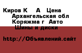 Киров К-166А › Цена ­ 6 200 - Архангельская обл., Коряжма г. Авто » Шины и диски   